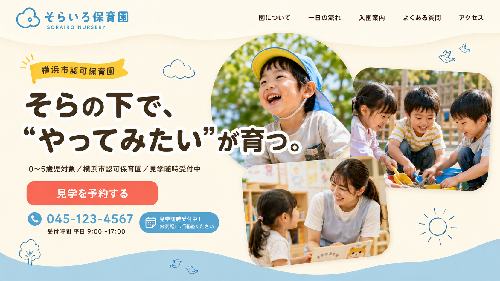 そらいろ保育園｜そらの下で、“やってみたい”が育つ。0〜5歳児対象／横浜市認可保育園／見学随時受付中